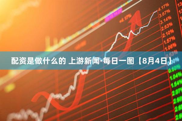 配资是做什么的 上游新闻·每日一图【8月4日】