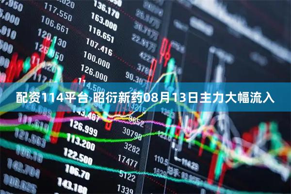 配资114平台 昭衍新药08月13日主力大幅流入